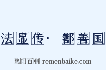 法显传·鄯善国是什么意思的图片